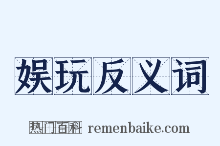 娱玩反义词是什么意思的图片
